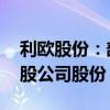 利欧股份：部分高管人员合计增持238.14万股公司股份