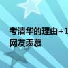 考清华的理由+1！清华大学师生买上海迪士尼门票享八折 网友羡慕