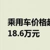 乘用车价格越降越贵！我国6月汽车零售均价18.6万元
