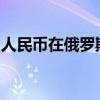 人民币在俄罗斯外汇市场的份额已达到99.6%