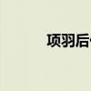 项羽后代有多厉害（项羽后代）