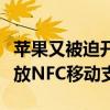 苹果又被迫开放！与欧盟终和解：向第三方开放NFC移动支付