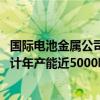 国际电池金属公司在业内首次实现新型锂提取技术商业化 预计年产能近5000吨