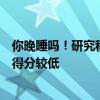 你晚睡吗！研究称喜欢熬夜的人智力更高：早睡者认知测试得分较低