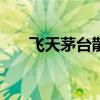 飞天茅台散瓶批发参考价升至2380元