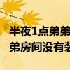 半夜1点弟弟抱凉席到姐姐屋蹭空调 姐姐：弟弟房间没有装