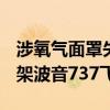 涉氧气面罩失灵问题 美航管局要求检查2600架波音737飞机