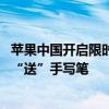 苹果中国开启限时教育优惠活动：买电脑“送”耳机 买平板“送”手写笔