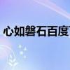 心如磐石百度百科（心如磐石下一句是什么）