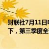 财联社7月11日电，IEA月报显示，在非欧佩克国家的推动下，第三季度全球石油产量将增加77万桶/日。