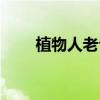 植物人老公（植物人丈夫可以行房）