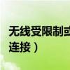 无线受限制或无法连接（无线网络受限制或无连接）