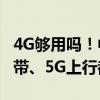 4G够用吗！中国工程院院士：国内百/千兆宽带、5G上行都太慢