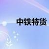 中铁特货：食用油运输业务正常开展