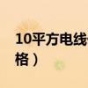 10平方电线价格多少钱一盘（10平方电线价格）