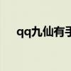 qq九仙有手机版吗（qq九仙图标点亮）