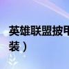 英雄联盟披甲龙龟技能（英雄联盟披甲龙龟出装）