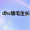 dhc睫毛生长液成分（dhc睫毛生长液价格）