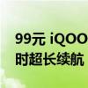 99元 iQOO TWS 1i真无线耳机发布：45小时超长续航