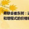 乘联会崔东树：近几年车市价格呈现持续上升态势混合动力和增程式的价格较高