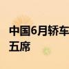 中国6月轿车销量榜：比亚迪杀疯了 前十独占五席