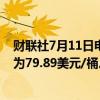 财联社7月11日电，西方石油公司第二财季实现的石油价格为79.89美元/桶。