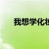我想学化妆下什么软件（我想学化妆）