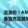 没涨价！AMD锐龙9600X/9700X价格泄露：备货充足就等开卖