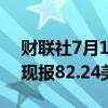 财联社7月10日电，WTI原油期货涨超1%，现报82.24美元/桶。