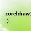 coreldraw12导入图片闪退（coreldraw12）