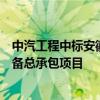 中汽工程中标安徽合力（六安）铸造公司水平有箱造型线设备总承包项目
