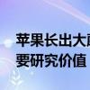 苹果长出大蘑菇 中科院专家千里求购：有重要研究价值