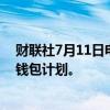 财联社7月11日电，泰国总理表示，将在7月24日公布数字钱包计划。
