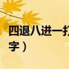 四退八进一打一字是什么字（四退八进一打一字）