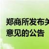 郑商所发布关于瓶片期货合约及业务细则征求意见的公告