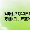 财联社7月11日电，IEA将2025年石油需求增长预测下修5万桶/日，降至98万桶/日。