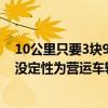 10公里只要3块9！萝卜快跑被指低价扰乱市场 官方回应还没定性为营运车辆