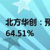 北方华创：预计上半年净利同比增长42.84%-64.51%