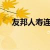 友邦人寿连续三年全球MDRT人数第一