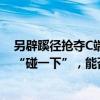 另辟蹊径抢夺C端用户入口？支付宝升级最新条码支付功能“碰一下”，能否冲击扫码支付？
