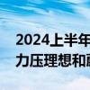 2024上半年七座高端纯电销量榜出炉：小鹏力压理想和蔚来夺冠