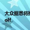 大众据悉将推迟至2029年推出电动汽车ID.Golf