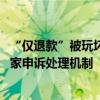 “仅退款”被玩坏了 卖家被逼疯！江苏消保委：建议建立商家申诉处理机制