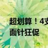 超划算！4支牙膏+2支牙刷19.9元到手！两面针狂促