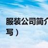 服装公司简介怎么写模板（服装公司简介怎么写）