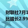 财联社7月12日电，新加坡第二季度GDP同比增长2.9%，预估2.7%。