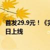 首发29.9元！《完蛋！我被美女包围了！》手机版宣布8月2日上线