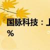 国脉科技：上半年净利润预增36.02%-63.23%