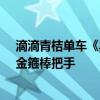 滴滴青桔单车《黑神话：悟空》联名车亮相：筋斗云坐垫、金箍棒把手