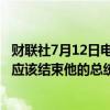 财联社7月12日电，美国民主党众议员吉姆·希姆斯称，拜登应该结束他的总统竞选。